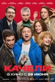 Качели (2025) Качели (2025)