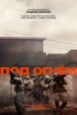 Под огнём (2025) Под огнём (2025)