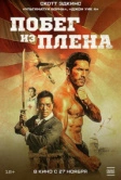 Побег из плена (2025) Побег из плена (2025)